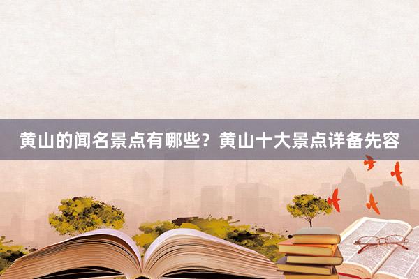 黄山的闻名景点有哪些？黄山十大景点详备先容