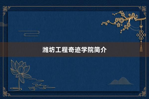 潍坊工程奇迹学院简介