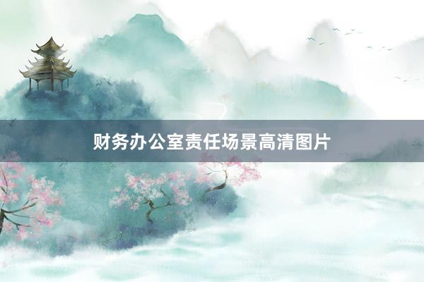 财务办公室责任场景高清图片