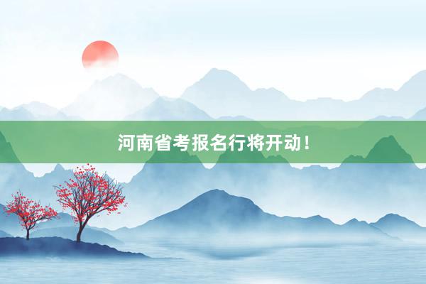 河南省考报名行将开动！
