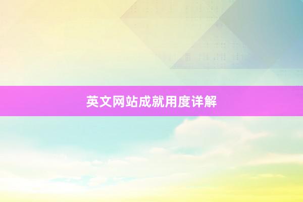 英文网站成就用度详解