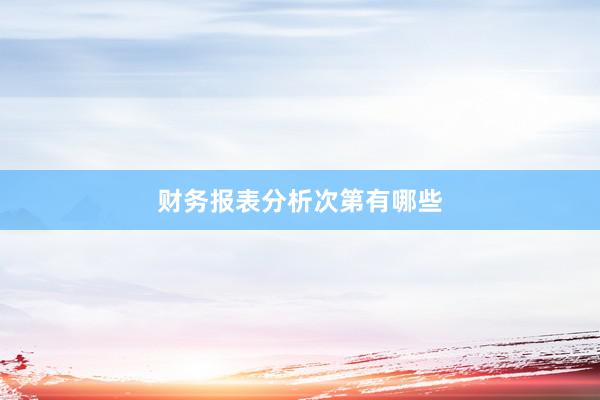 财务报表分析次第有哪些