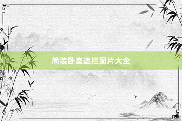 简装卧室遮拦图片大全