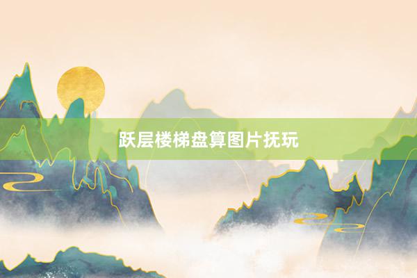 跃层楼梯盘算图片抚玩