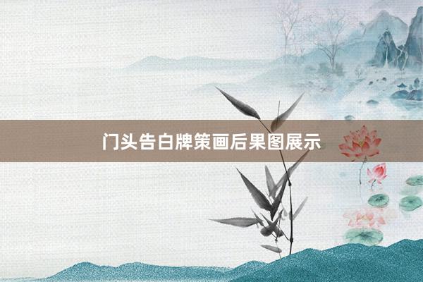 门头告白牌策画后果图展示