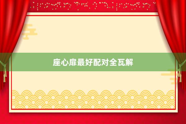 座心扉最好配对全瓦解