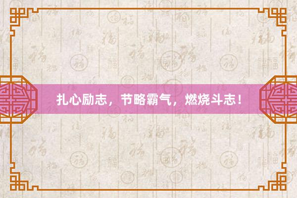 扎心励志，节略霸气，燃烧斗志！