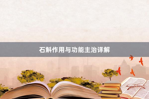石斛作用与功能主治详解