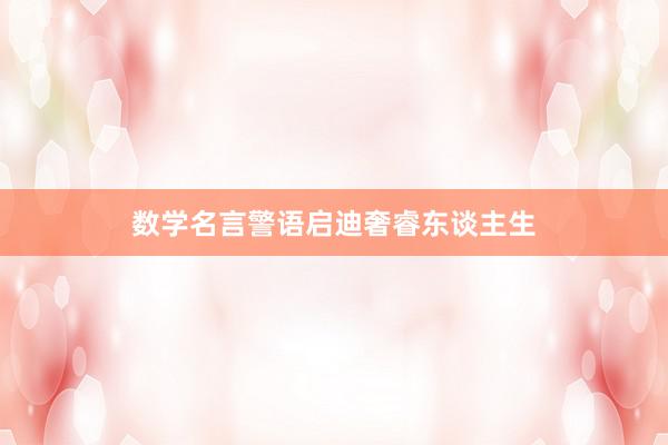 数学名言警语启迪奢睿东谈主生