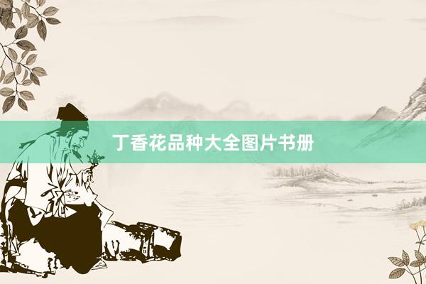 丁香花品种大全图片书册